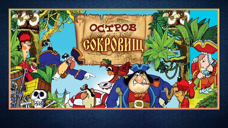 Остров сокровищ мультик 1988