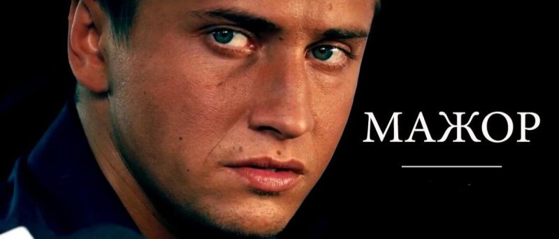 Павел Прилучный мажор 1 сезон