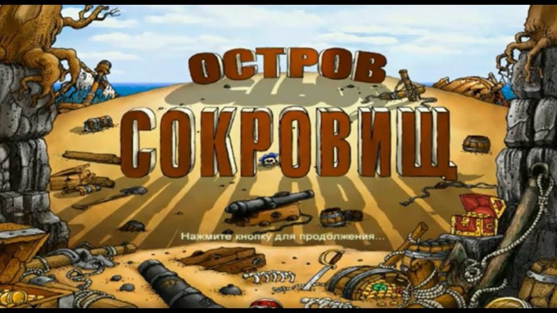 Остров сокровищ сокровища капитана Флинта 1988