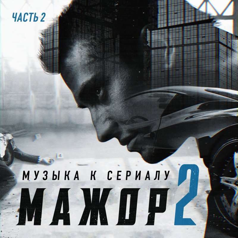 Мажор фильм фильм 2