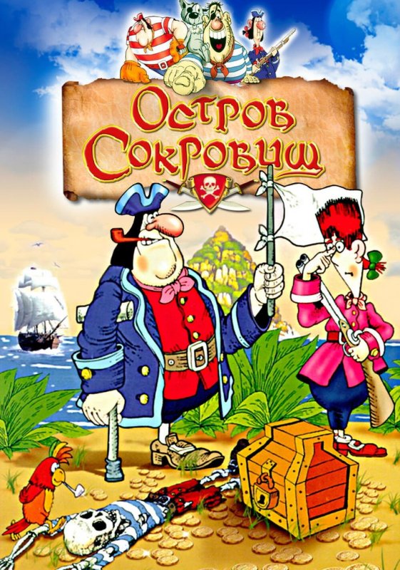 Остров сокровищ мультфильм 1988 обложка