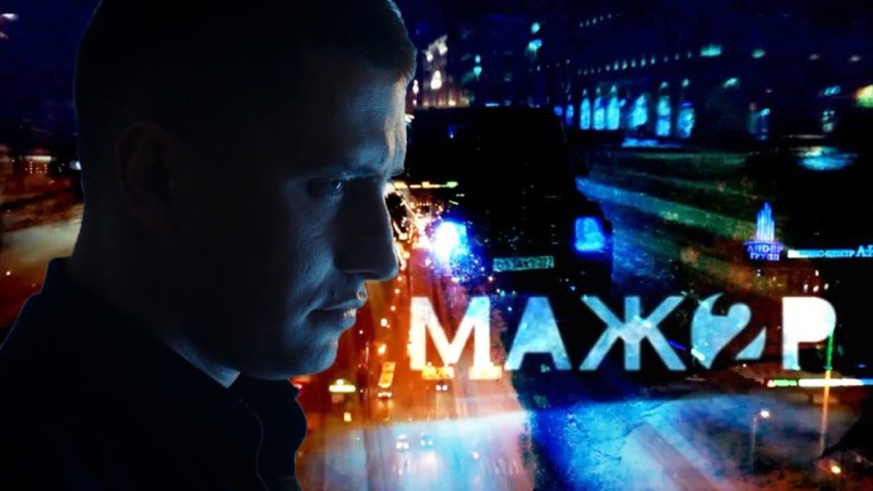 Мажор 2 заставка