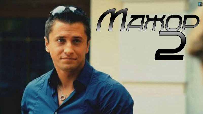 Игорь Соколовский мажор 1