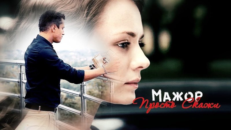 Мажор 3 сезон Постер