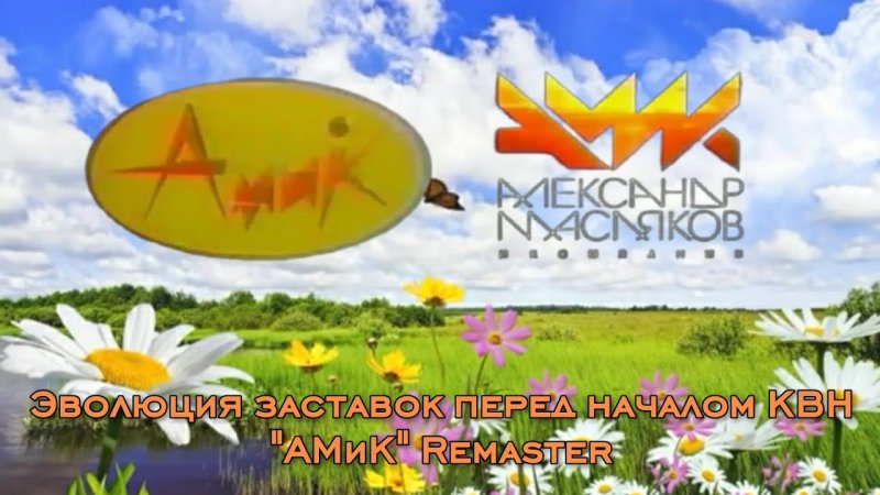 КВН заставка программы Эволюция