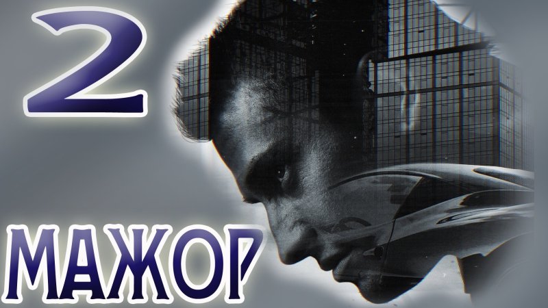 "мажор сериал 2 сезон"