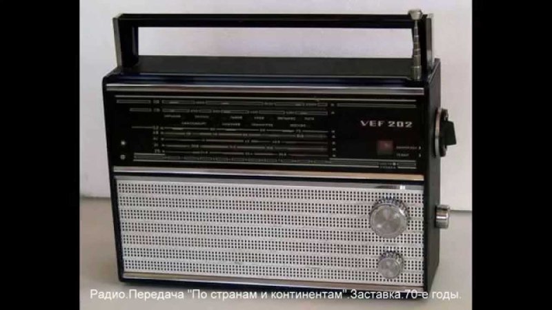 Радио приёмник 70-80 годов