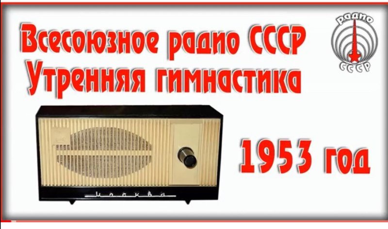 Утренняя гимнастика СССР радио