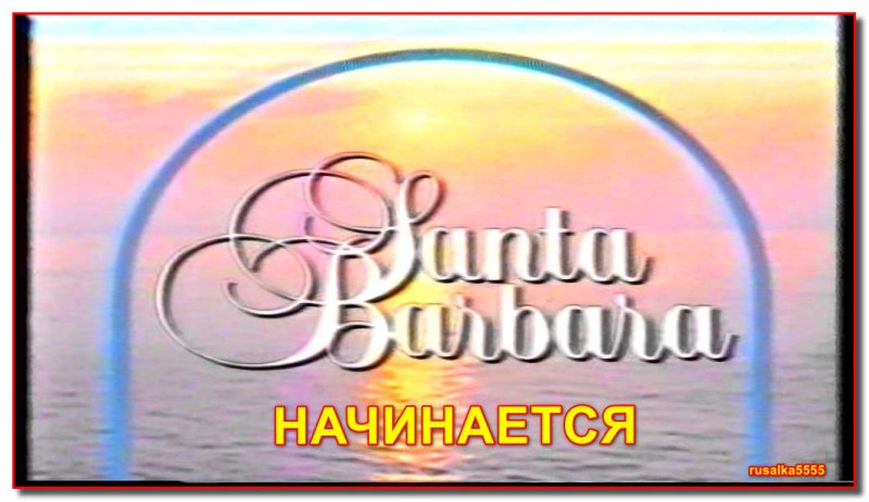 Санта-Барбара сериал заставка