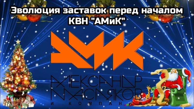 КВН заставка Амик