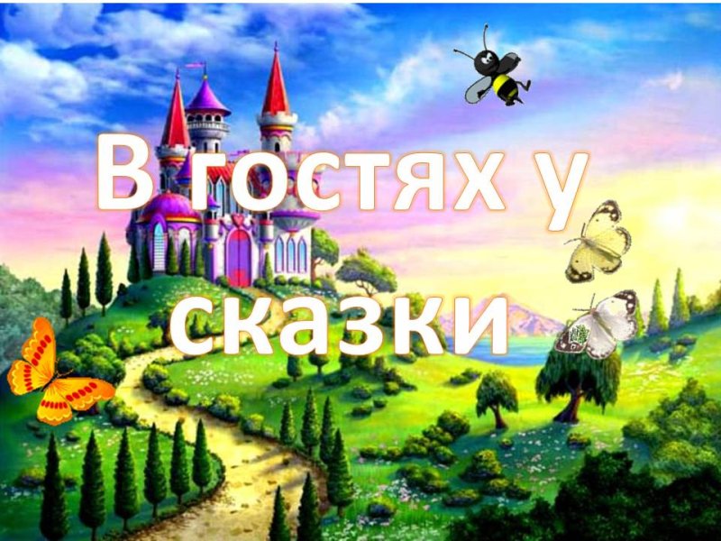В гостях у сказки картинки