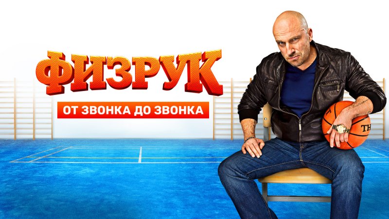Сериал физрук Фома