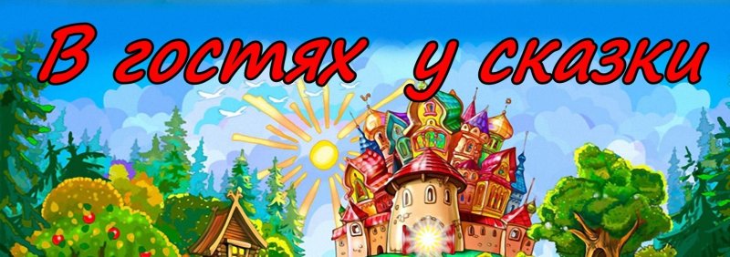 Заголовок в гостях у сказки