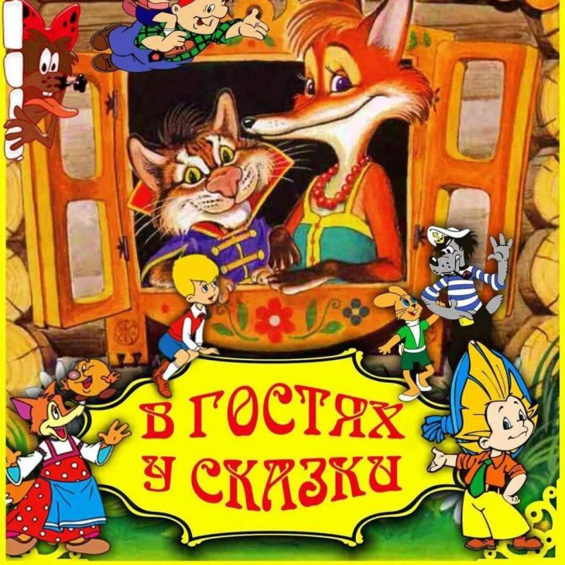 В гостях у сказки