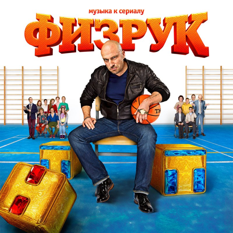 Физрук сериал обложка