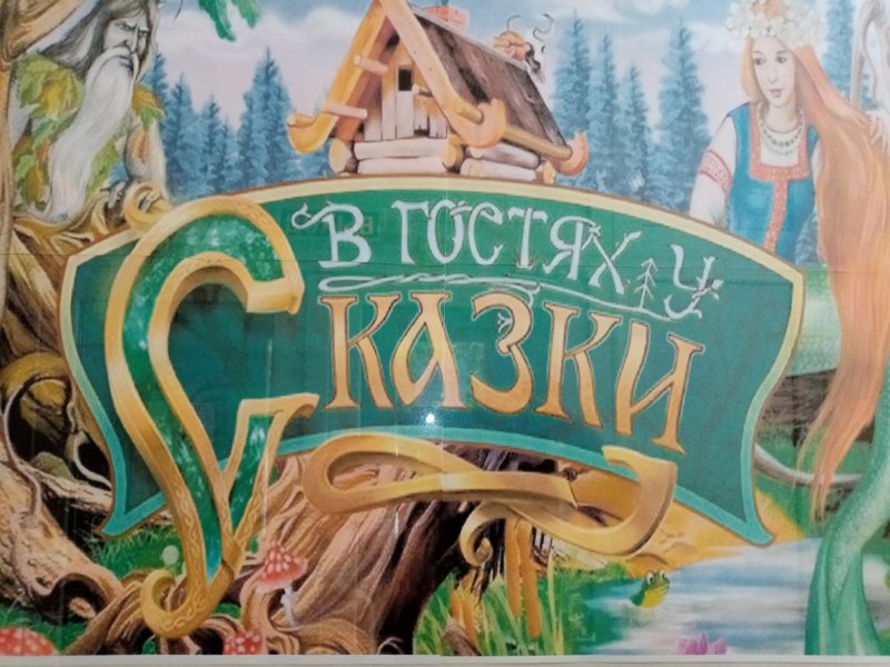 В гостях у сказки логотип