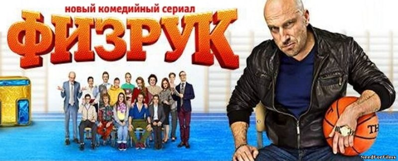 Физрук сериал Постер