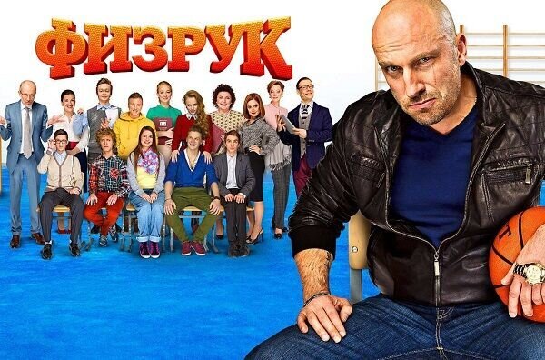 Физрук Постер