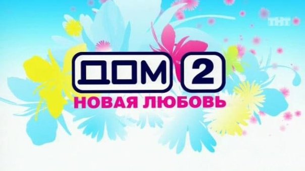 Дом 2 заставка