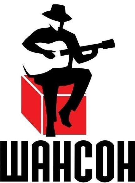 Радио шансон