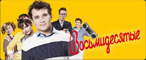 Восьмидесятые сериал обложка