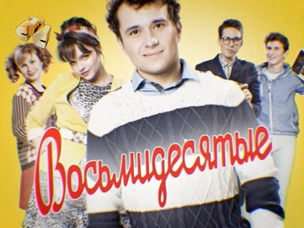 Мои восьмидесятые