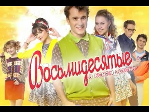 СТС восьмидесятые
