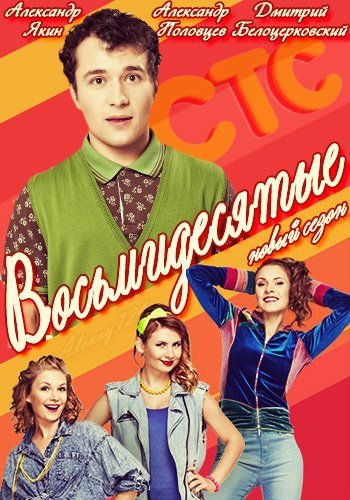 Восьмидесятые обложка