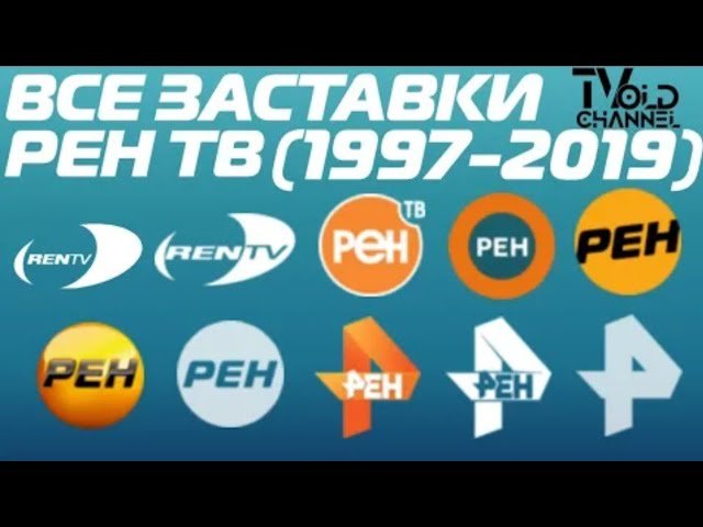 Все заставка РЕН ТВ 1997 2019
