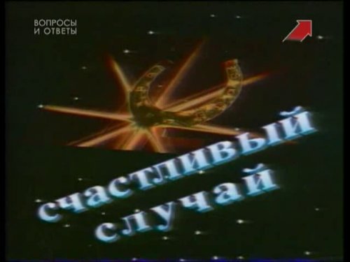 Михаил Марфин передача счастливый случай