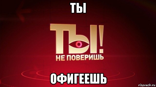 Ты не поверишь Мем