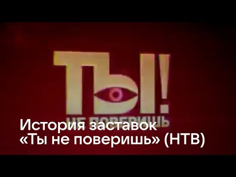 Ты не поверишь НТВ