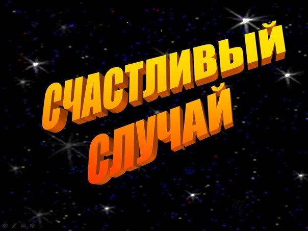 Счастливый случай