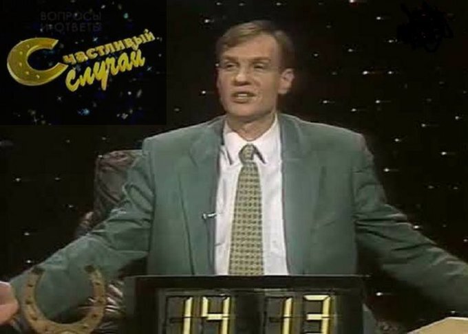 Счастливый случай 1991