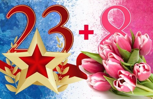 Открытки 23 февраля и 8 марта