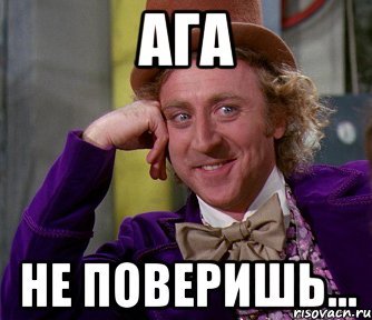 Ты не поверишь Мем