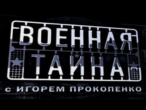 Военная тайна