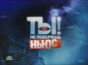 Ты не поверишь НТВ 2009