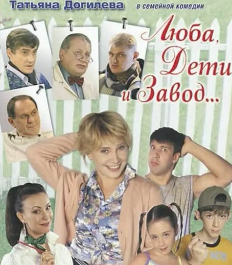Люба дети и завод сериал