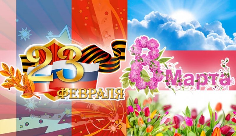 Поздравление с 23 февраля и 8 марта