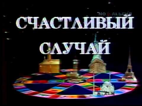 Счастливый случай картинки