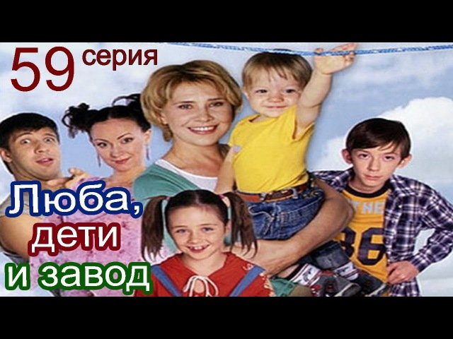 СТС Люба дети и завод