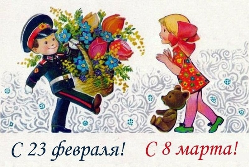 23 Февраля и 8 марта