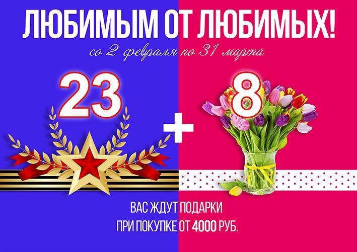 Поздравление с 23 февраля и 8 марта