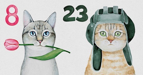 23 Февраля и 8 марта