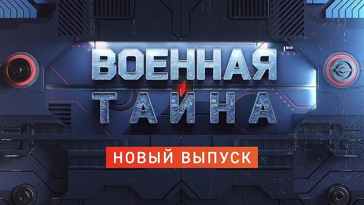 Военная тайна РЕН ТВ заставка