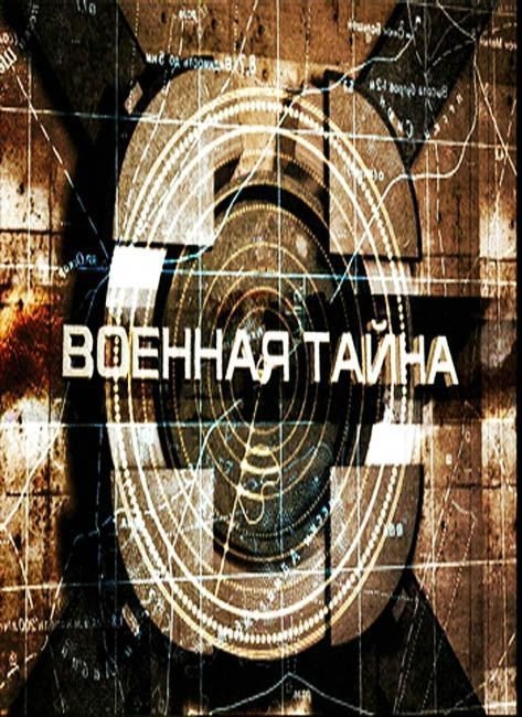 Военная тайна