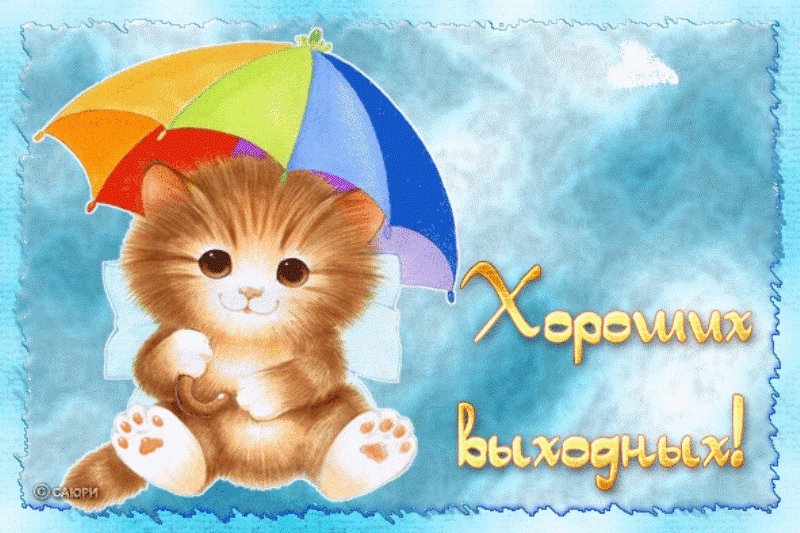 Открытки отличных выходных