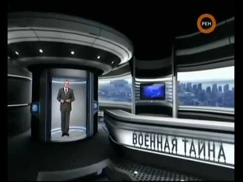 Военная тайна РЕН ТВ 2013