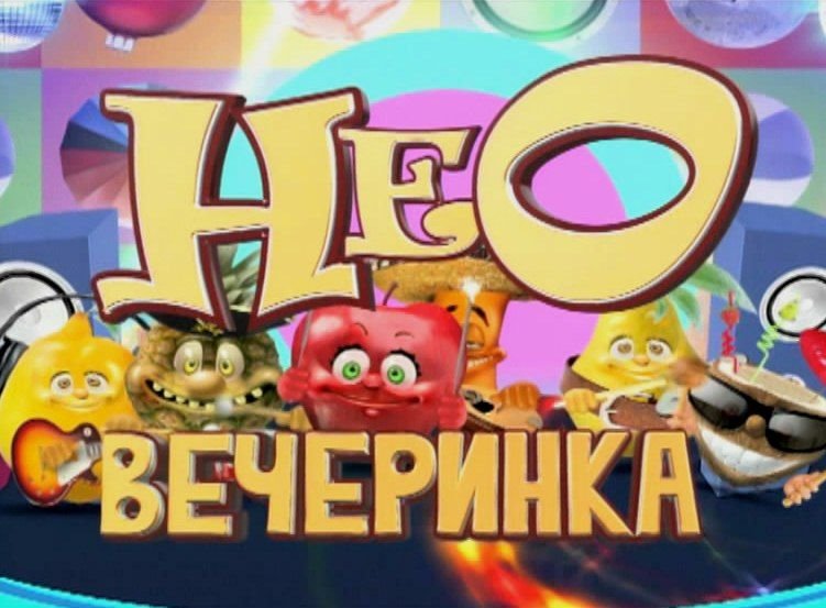 НЕОВЕЧЕРИНКА Карусель